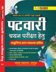 Sugam Rajasthan Patwari Vastunisth Prashan Objective Question Latest Edition